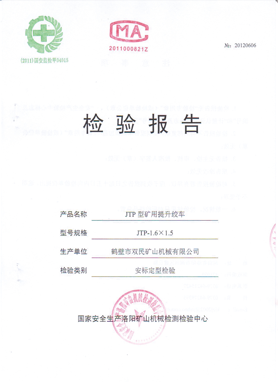 檢驗(yàn)報(bào)告JTP型礦用提升絞車(chē)4.jpg