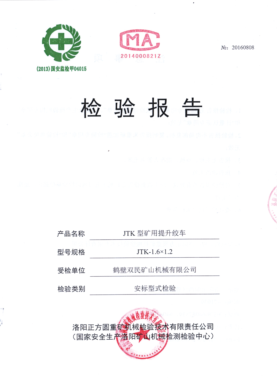 檢驗(yàn)報(bào)告JTP型礦用提升絞車(chē)7.jpg