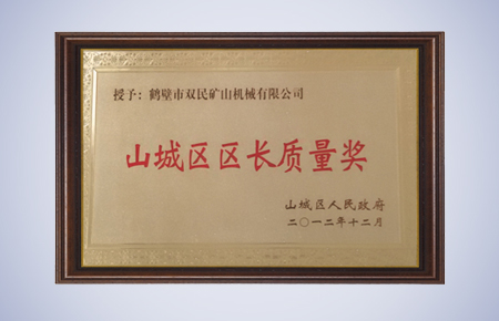 山城區(qū)區(qū)長質量獎.jpg